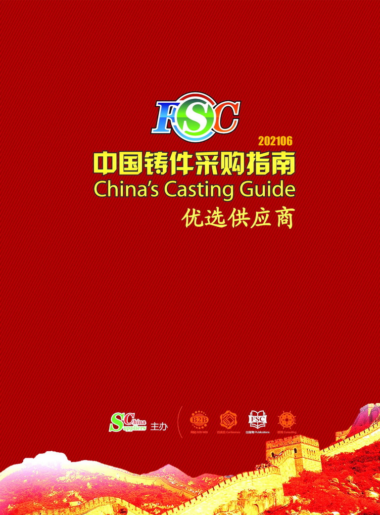 中國鑄件采購指南 - 優(yōu)選供應商正式發(fā)布：我公司赫然在列