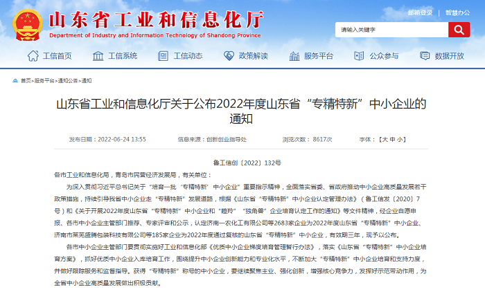 新濼公司成功通過省級“專精特新”中小企業(yè)認定