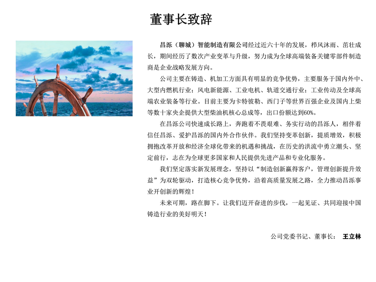 董事長致辭