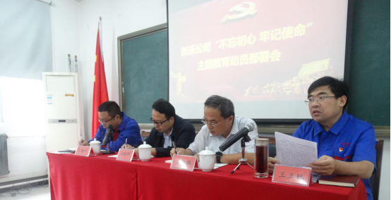 新濼公司召開“不忘初心、牢記使命”主題教育動(dòng)員部署會(huì)議