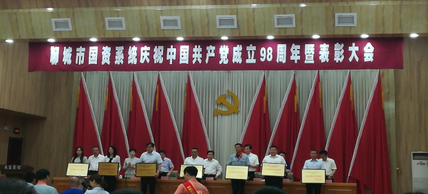 市國(guó)資系統(tǒng)舉行慶祝中國(guó)共產(chǎn)黨成立98周年暨表彰大會(huì)